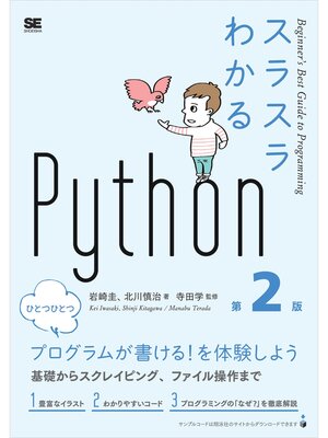 cover image of スラスラわかるPython 第2版
